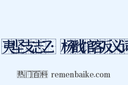 夷坚支志乙·杨戬馆客反义词是什么意思的图片